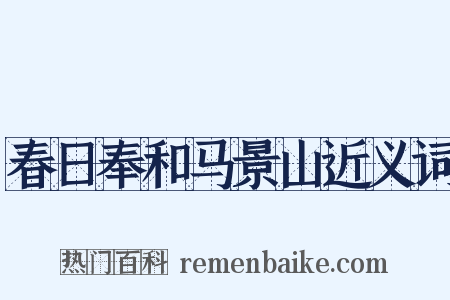 春日奉和马景山近义词是什么意思的图片